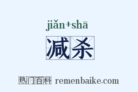 减杀是什么意思的图片